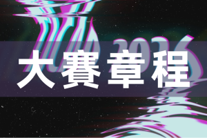 【大賽通知】TICAD臺灣國際大學生藝術設計大賽