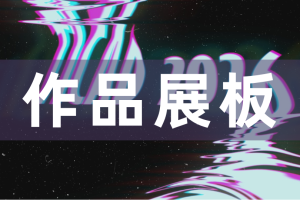 【作品展板】TICAD臺灣國際大学生藝術設計大赛